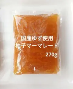 国産　柚子マーマレード　270g　ゆず茶　パック詰　農薬不使用のユズのサムネイル