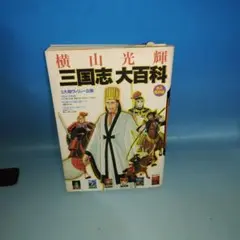2026年最新】横山光輝三国志 dvdの人気アイテム - メルカリ