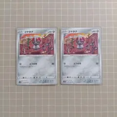 コマタナ 050/067 C 2枚セット