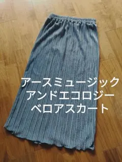 アースミュージックエコロジー ベロア タイト ロングスカート ブルー