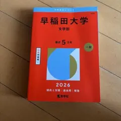 早稲田大学(商学部) 2026年 赤本 過去問 - メルカリ