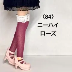 〈84〉リカちゃんサイズ ニーハイ/綿チュール ローズ/ハンドメイドのサムネイル