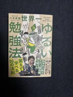 世界一ゆるい勉強法