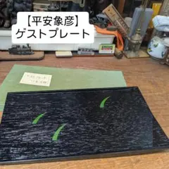 京都老舗の漆器店 平安象彦のゲストプレートのサムネイル