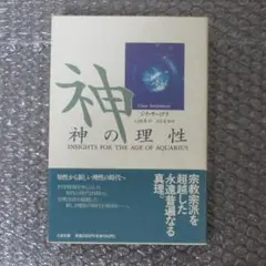 神の理性