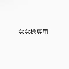 なな様専用