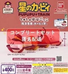 星のカービィ×阪急電車 しゅしゅぽぽごっこ　全４種セット　ガチャ