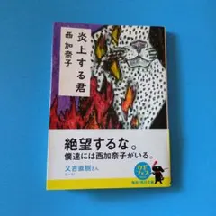 炎上する君 西加奈子 角川文庫