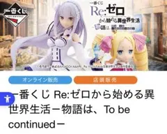 一番くじ　Re:ゼロから始める異世界生活 ︎︎B賞＆C賞セットのサムネイル