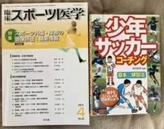 古本★2冊セットスポーツ医学 2014年4月Vol.31 少年サッカーコーチング