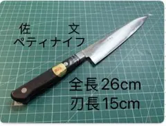 佐文 ペティナイフ 15cm 研ぎ済みのサムネイル