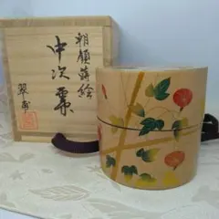 千家十職 16代 永樂善五郎（即全）造 竹節香合表千家13代 伸行直筆書付 希少 千家十職 16代 永樂善五郎（即全）造 竹節香合表千家13代 伸行直筆書付