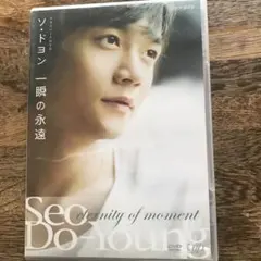 ソ・ドヨン/プライベートDVD ソ・ドヨン 一瞬の永遠のサムネイル