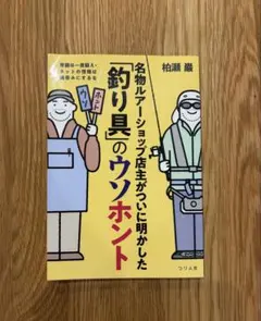 常識は一度疑え・ネットの情報は鵜吞みにするな 名物ルアーショップ店主がついに明…