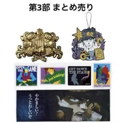 一番くじ ジョジョの奇妙な冒険 JOJO WORLD 空条承太郎 第3部 まとめ