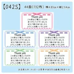 【042S】サンキューシール