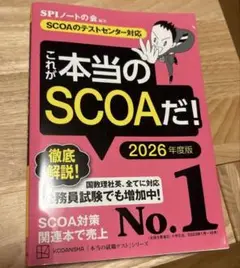 これが本当のSCOAだ！ 2026年度版