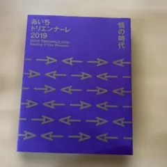 ☆ぬ あいちトリエンナーレ 2019 ラーニング記録集 - メルカリ