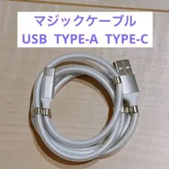 マジックケーブル　0.9メートル　マグネット充電ケーブル　USBTYPE-A