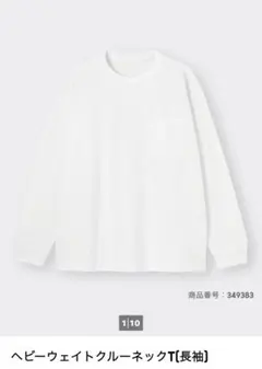 ヘビーウェイトクルーネックT【長袖】ホワイト