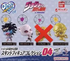 2025年最新】ジョジョの奇妙な冒険 スタンドフィギュアコレクション 04