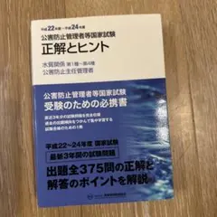 公害防止管理者等国家試験正解とヒント 平成22年度～平成24年度水質関係第1種…