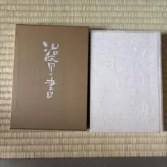 楽する人 無能唱元 竹井出版 刊行年1992年4月 第一刷発行 - メルカリ