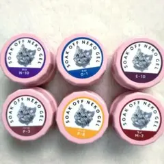 新品 廃盤 ソークオフ ネコジェル 6色セット ジェルネイル カラージェル