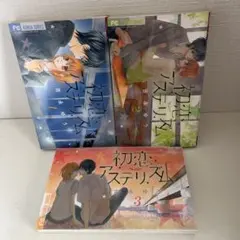 初恋アステリズム 1巻 2巻 3巻 セット 吉永ゆう 初恋アステリズム 1巻 2巻 3巻 セット 吉永ゆう - メルカリ