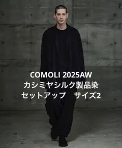 2025年最新】COMOLI セットアップ 製品染の人気アイテム - メルカリ