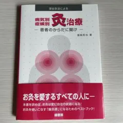 深谷灸法の基本　DVD1枚　＋　灸熱緩和器（竹筒）　値下げ 深谷灸法の基本 DVD1枚 ＋ 灸熱緩和器（竹筒） 値下げ