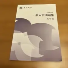 一般入試問題集 医学部 2018年度
