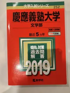 慶應義塾大学　文学部　赤本　2004年〜2023年　　20年分 慶應義塾大学 赤本 文学部 2004年〜2023年 20年分 - メルカリ