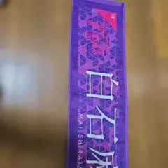 白石麻衣 ライブタオル