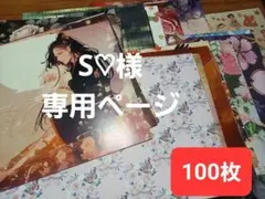 S♡様 リクエスト 2点 まとめ商品