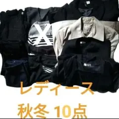 レディース秋冬まとめ売り 12点セット