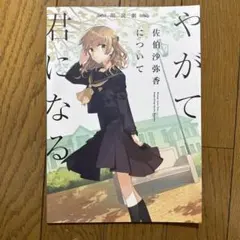 2025年最新】やがて君になる 佐伯沙弥香についての人気アイテム - メルカリ