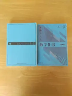 チャート式 基礎からの数学 II+B 数研出版