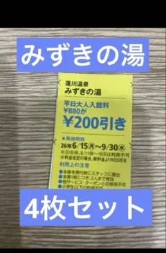 2026年最新】みずきの湯 回数券の人気アイテム - メルカリ