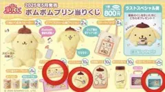 サンリオ当たりくじ ポムポムプリン セット売り