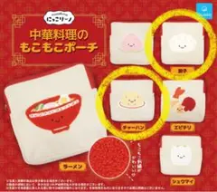 【匿名配送】にっこりーノ 中華料理のもこもこポーチ 餃子、チャーハン 2点セット
