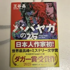 ババヤガの夜