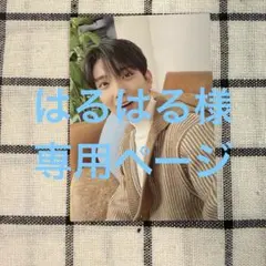 はるはる様
