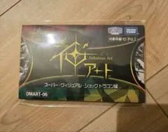 【新品未開封】神アート スーパー・ヴィジュアル・ショック ドラゴン編