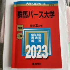 2025年最新】群馬大学 赤本の人気アイテム - メルカリ