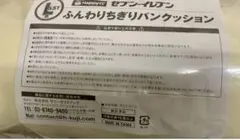 セブンイレブン　ハッピーくじ　LAST賞　ふんわりちぎりパンクッション