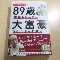 89歳、現役トレーダー 大富豪シゲルさんの教え