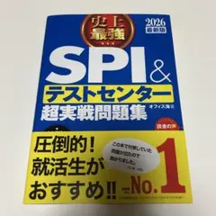 史上最強SPI&テストセンター超実戦問題集. 2026最新版