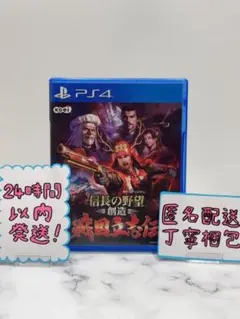 PS4 信長の野望・創造 戦国立志伝