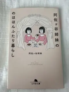 阿佐ヶ谷姉妹ののほほんふたり暮らし 幻冬舎文庫